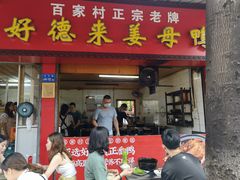 门面-百家春好德来姜母鸭