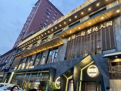 -蘸小院铁锅炖·蘸酱菜·东北菜(怀远门店)
