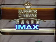 等候区-英皇电影城(英皇集团中心IMAX店)