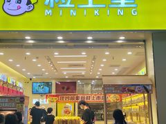 -粒上皇(悦荟广场店)