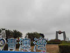 -青澳湾北回归线广场
