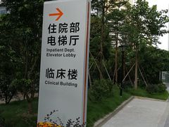 -中山大学中山眼科中心(珠江新城院区)