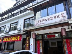 -芦茨金富饭庄·25年老字号·专做稻草鸡