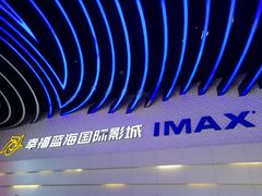 -幸福蓝海国际影城(烟台大悦城IMAX店)