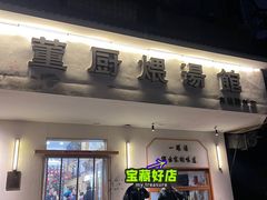 -董厨煨汤馆(车站路店)