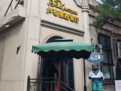 -卢布里西餐厅(海拉尔店)