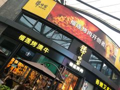 -犟牛家·榴莲烤肉(五棵松店)