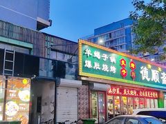 -德顺斋爆肚涮肉馆·烧烤·羊蝎子·清真炒菜(马驹桥店)