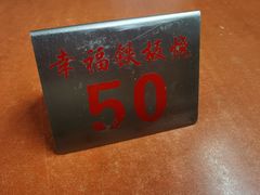 餐具摆设-幸福铁板烧(共和村店)