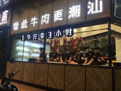 门面-潮发潮汕牛肉店(龙洞店)