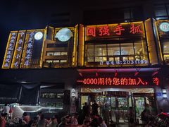 -国强手抓(西夏区店)