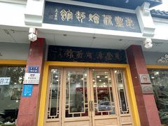 -惠丰源烩面馆(经七路店)