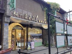 -好一朵茉莉花(老门东店)
