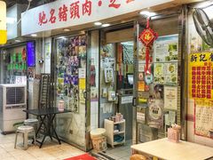 门面-新记餐厅(香槟大厦店)