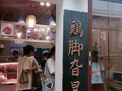 -鸡脚旮旯平江路店