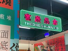 -明腾壹间茶餐厅(新都会花园广场店)