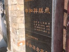 -百年中和祥(三河古镇店)