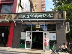 门面-清真永恒华威肉饼(潘家园店)