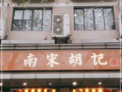 门面-南宋胡记(杭州体育场路店)