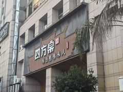 -四方桌·福建客家土菜(沙县步行街店)