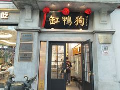 -缸鸭狗(天一广场店)