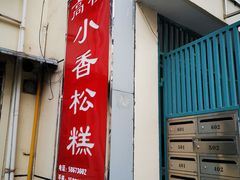 门面-高桥小香松糕