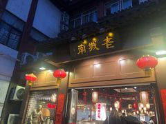 门面-老城南.鸭血粉丝汤(夫子庙店)