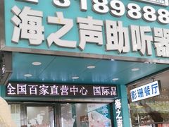 -海之声助听器(跃进南路赤坎店)