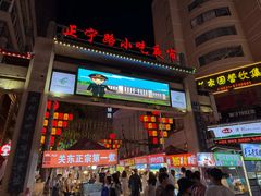 -正宁路小吃夜市