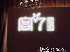 -宫七SPA·高端Massage(浦东大道店)