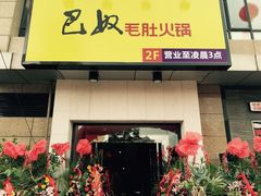 iphone_upload_pic-巴奴毛肚火锅(广益哥伦布店)