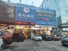 -壹号渔村(齐富路店)
