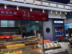 -酥侯糕点(长楹天街店)