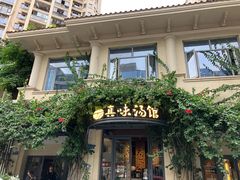 -真味汤馆(汽博店)