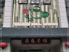 门面-北部湾鼎盛茶楼(银滩店)