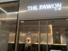 门面-THE PAWON·8碗(古北SOHO店)