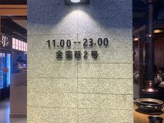 门面-泥炉烧肉师(新街口金銮巷店)