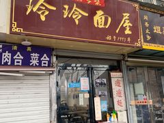 门面-玲玲面屋