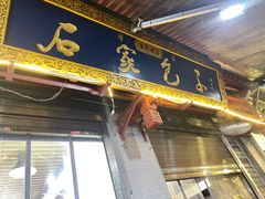 -清真石家包子(大皮院总店)
