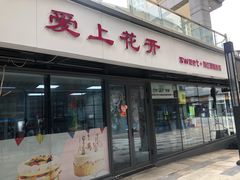 门面-爱上花开·蛋糕·安佳动物奶油轻奢私人定制(凯德店)