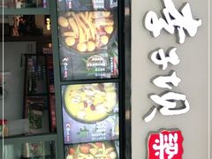 门面-李子坝梁山鸡(北碚万达五鸡哥店)