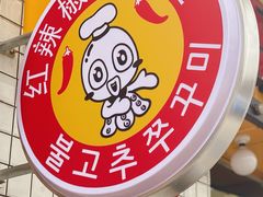 -红辣椒八爪鱼特色韩国料理专门店(远景路旗舰店)