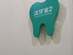 -团圆口腔·种植中心(锦江院区)