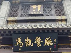 门面-马凯餐厅(地安门店)