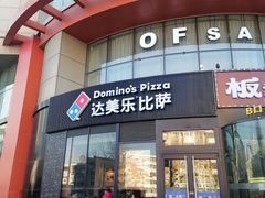 -达美乐比萨(南京路店)