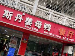 门面-斯丹姜母鸭·古法干香(涂门街总店)