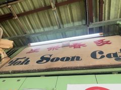 -多春茶室