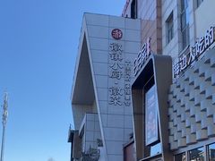 -徽镇小厨·经典徽菜(十里河店)