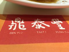 -鼎泰丰(渔阳店)