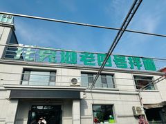 -托克逊老四号餐厅